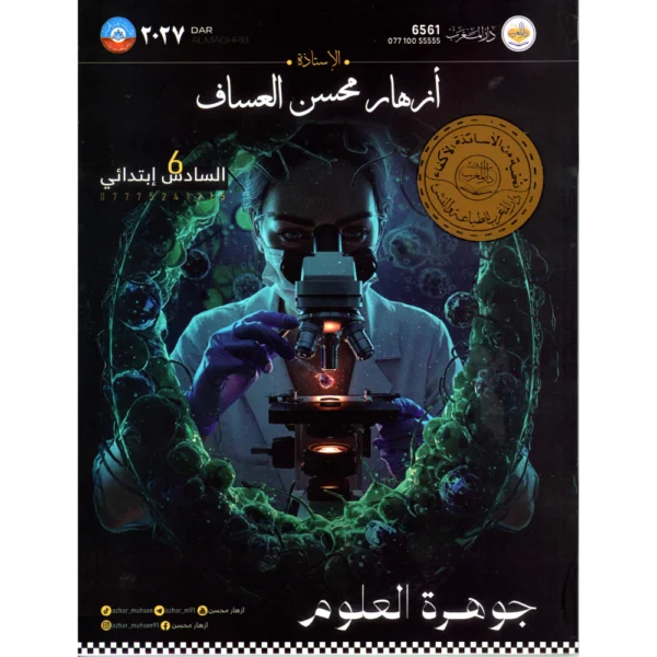 جوهرة العلوم للاستاذة ازهار محسن العساف للصف السادس ابتدائي2027