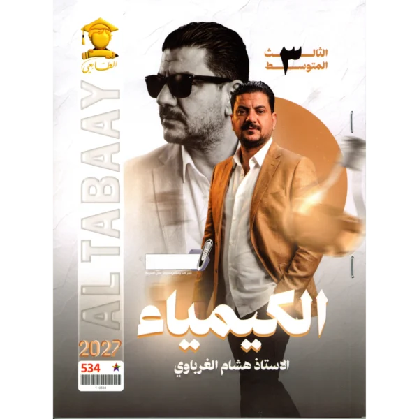 الكيمياء للاستاذ هاشم الغرباوي للصف الثالث متوسط2027