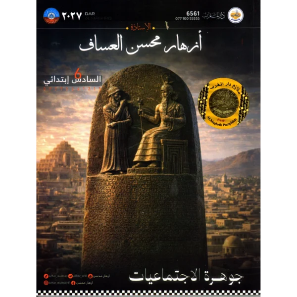 جوهرة الاجتماعيات للاستاذة ازهار محسن العساف للصف السادس ابتدائي2027