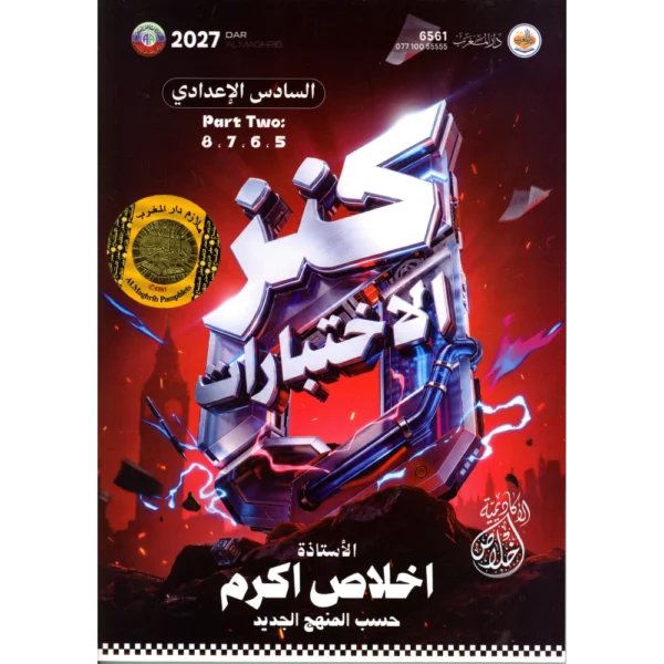 كنز الاختبارات الجزء الثاني للاستاذة اخلاص اكرم للصف السادس اعدادي2027