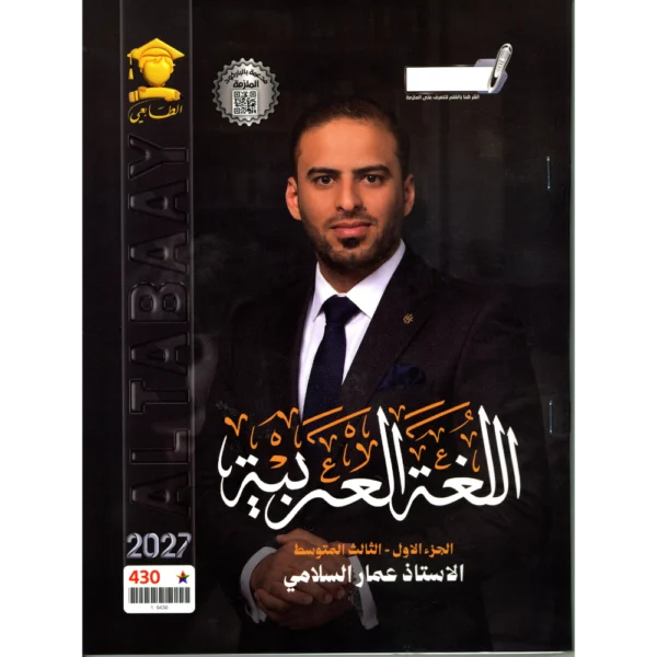 اللغة العربية الجزء الاول للاستاذ عمار السلامي للصف الثالث متوسط2027