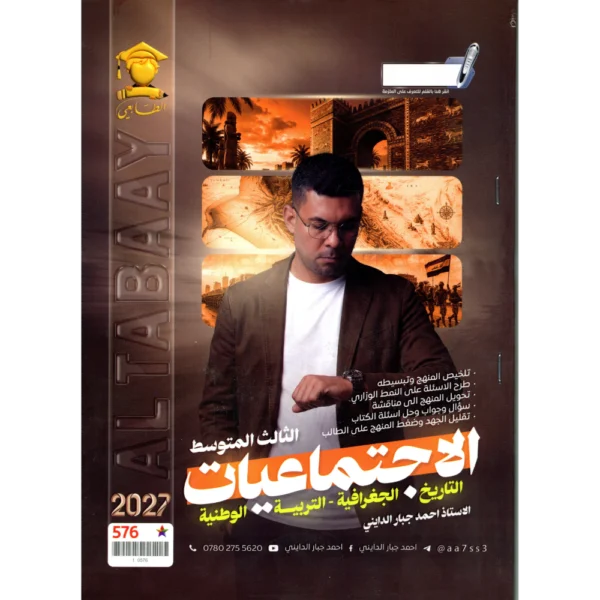 الاجتماعيات للاستاذ احمد جبار الدايني للصف الثالث متوسط2027