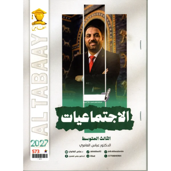 الاجتماعيات للاستاذ عباس العامري للصف الثالث متوسط2027