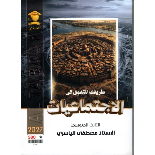 الاجتماعيات للاستاذ مصطفى الياسري للصف الثالث متوسط2027