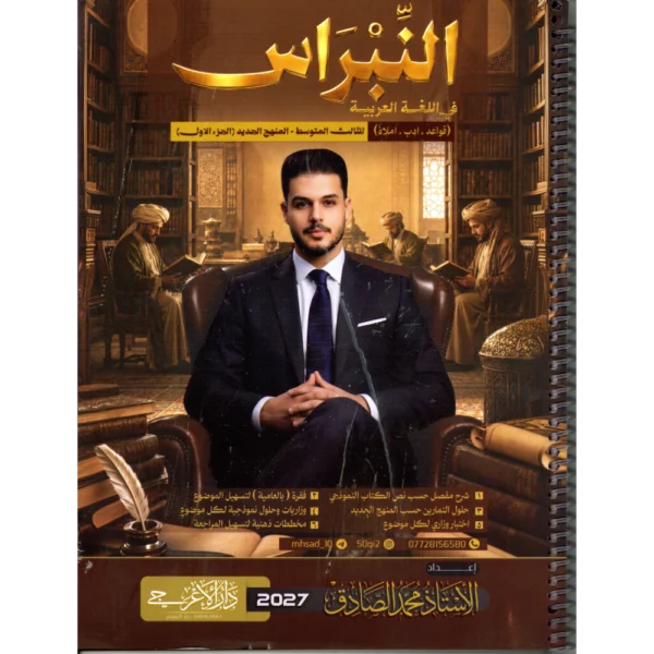 اللغة العربية الجزء الاول للاستاذ محمد صادق للصف الثالث متوسط2027