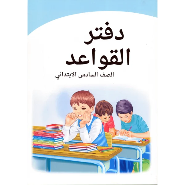 دفاتر مواد جاهزة سادس ابتدائي