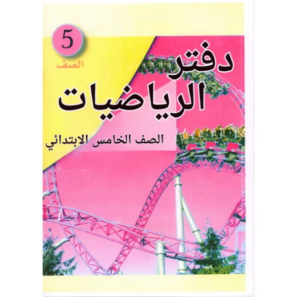 دفاتر مواد جاهزة خامس ابتدائي