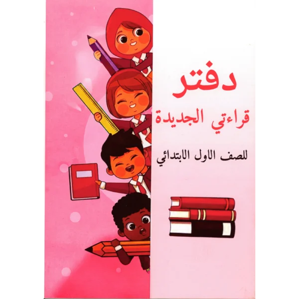 دفاتر مواد جاهزة اول ابتدائي