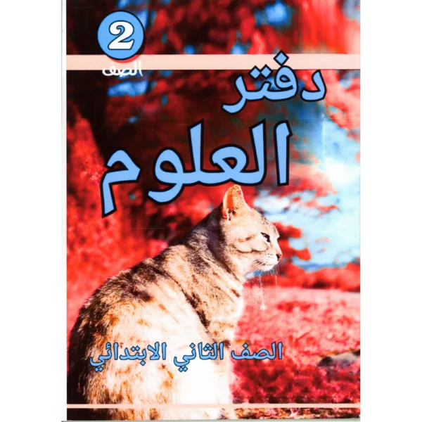 دفاتر مواد جاهزة ثاني ابتدائي