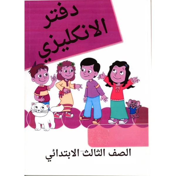 دفاتر مواد جاهزة ثالث ابتدائي