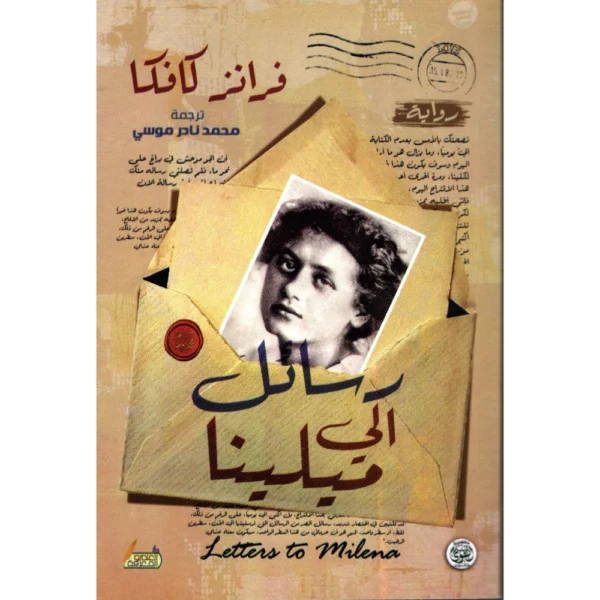 رسائل الى ميلينا
