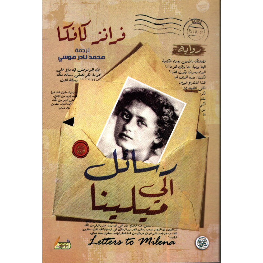 رسائل الى ميلينا