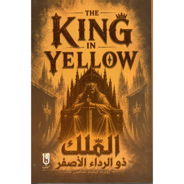 الملك ذو الرداء الاصفر