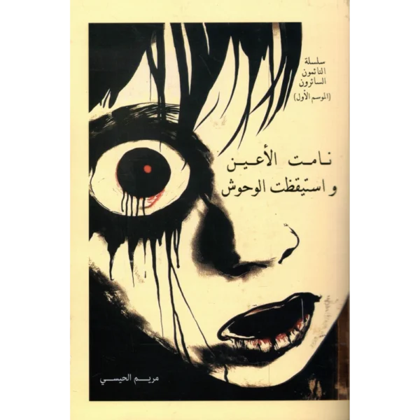 نامت الاعين واستيقظت الوحوش