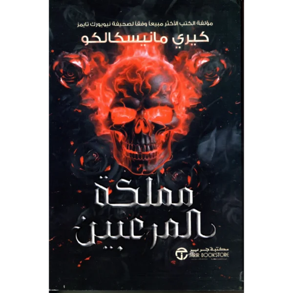 مملكة المرعبين كيري مانيسكالكو