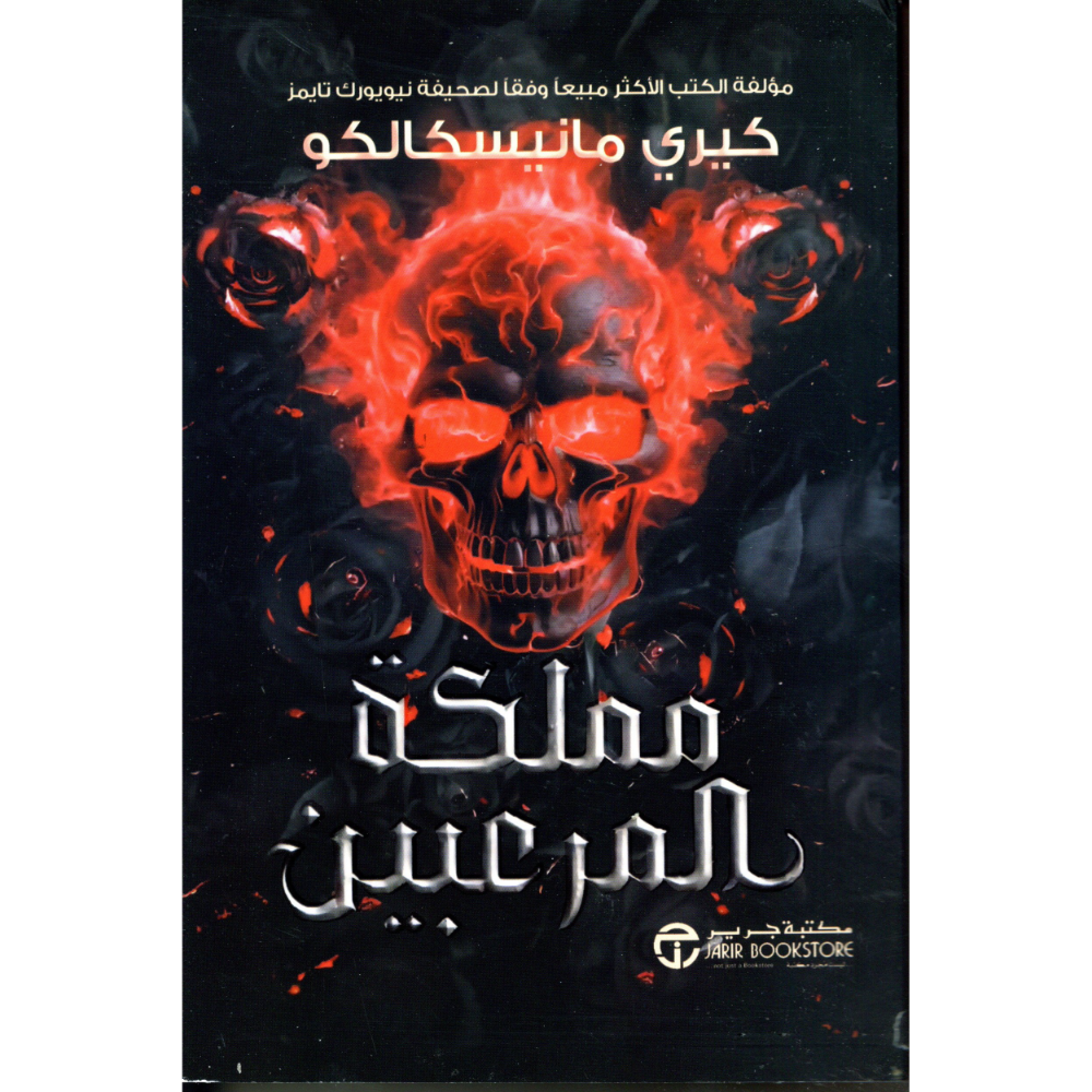 مملكة المرعبين كيري مانيسكالكو