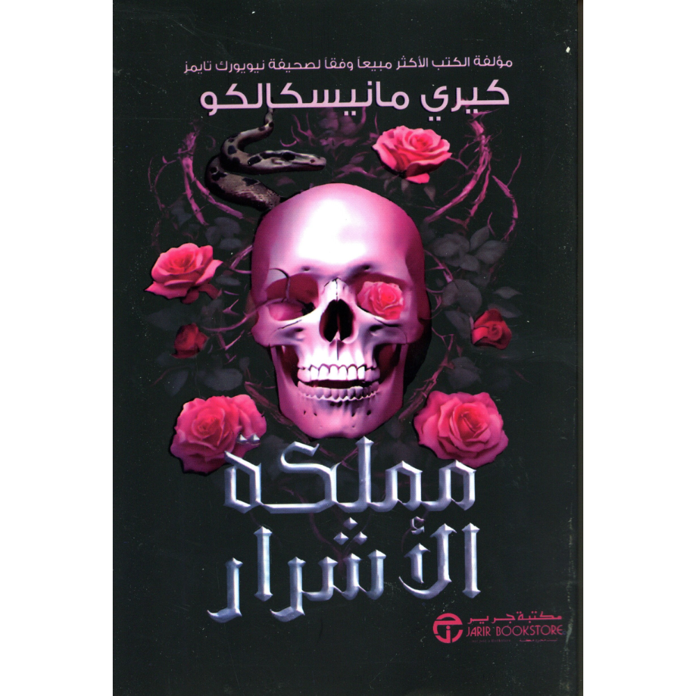 مملكة الاشرار كيري مانيسكالكو