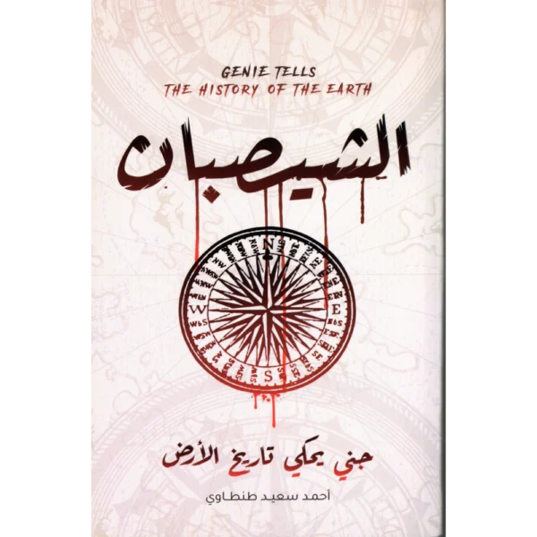 الشيصبان احمد سعيد طنطاوي
