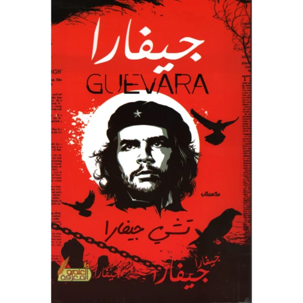 جيفارة