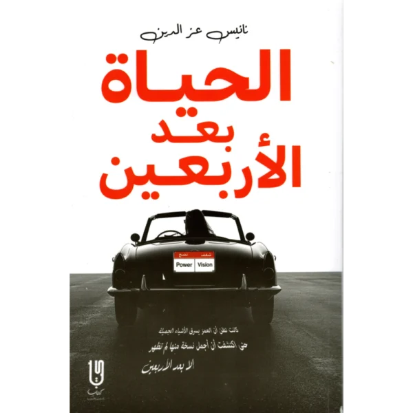الحياة بعد الاربعين