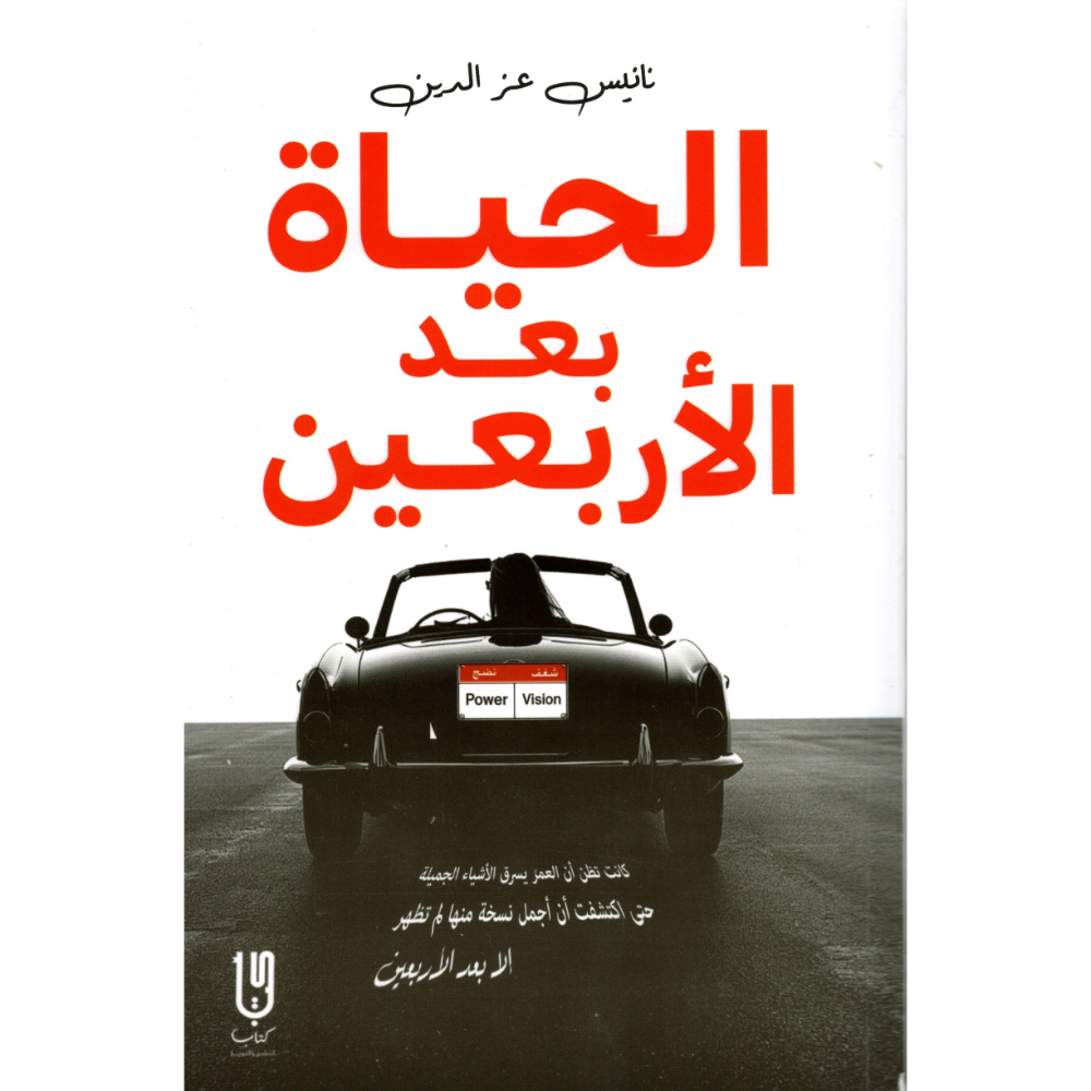 الحياة بعد الاربعين