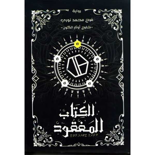 الكتاب المفقود
