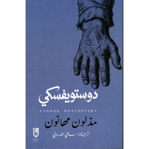 مذلون مهانون دوستويفسكي