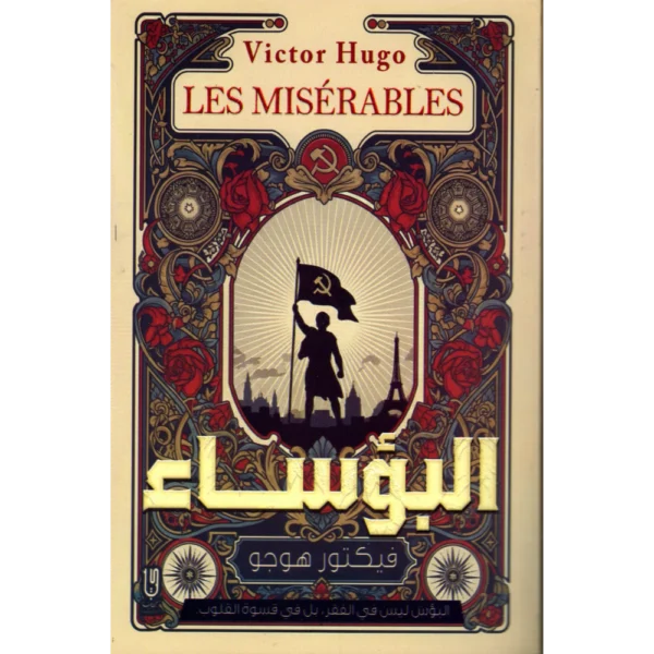 البؤساء فيكتور هوجو