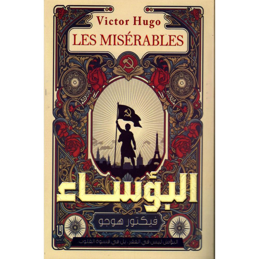 البؤساء فيكتور هوجو