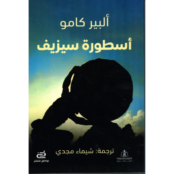 اسطورة سيزيف البير كامو