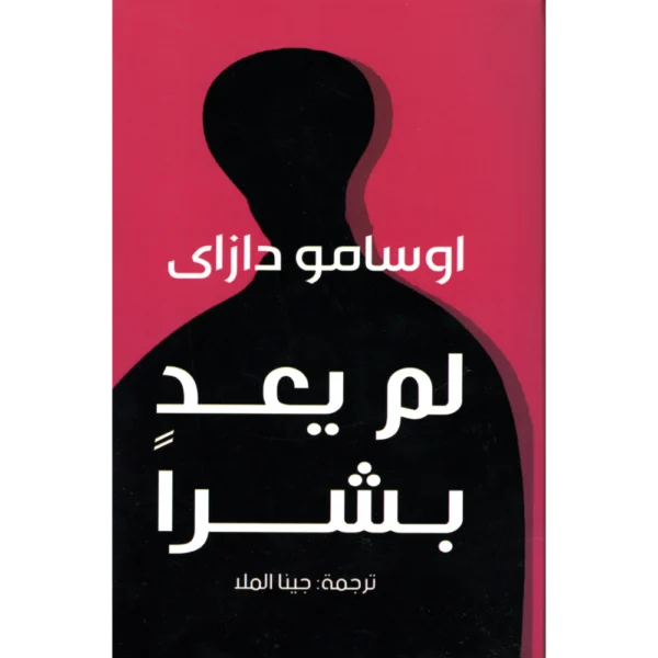 لم يعد بشرا اوسامو دازاى
