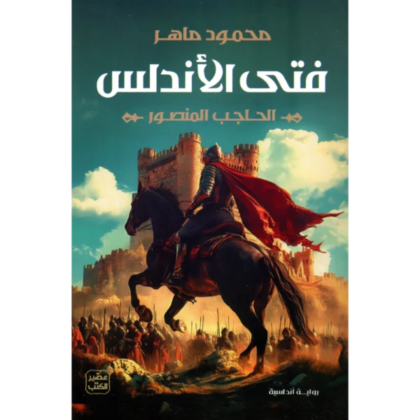 فتى الاندلس