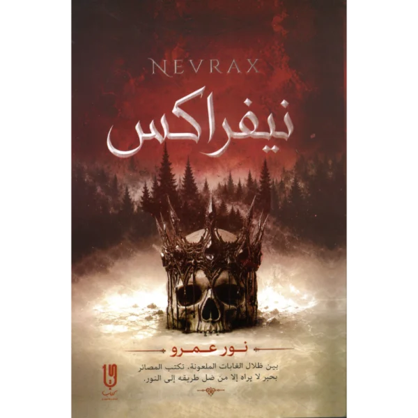 نيفراكس نور عمرو