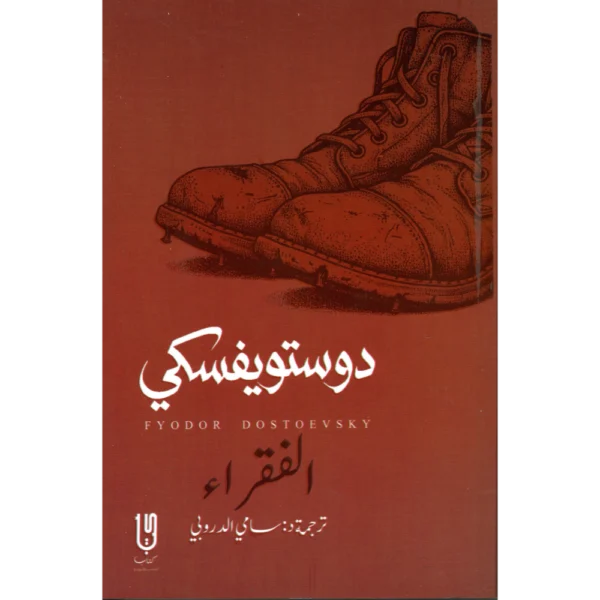 الفقراء دوستويفسكي