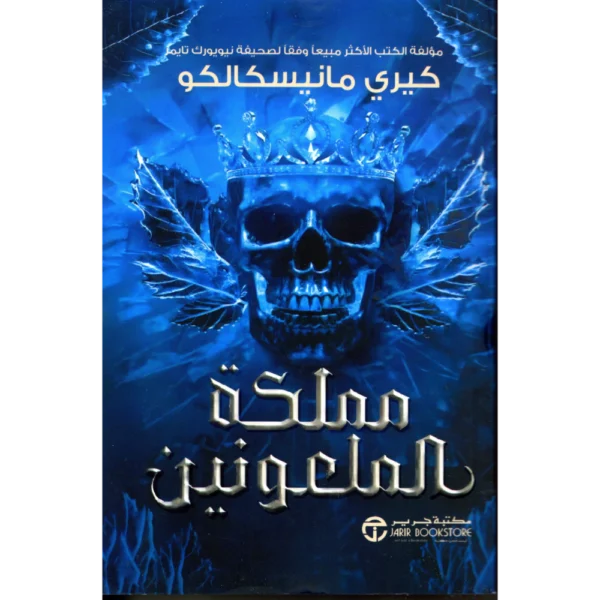 مملكة الملعونين كيري مانيسكالكو