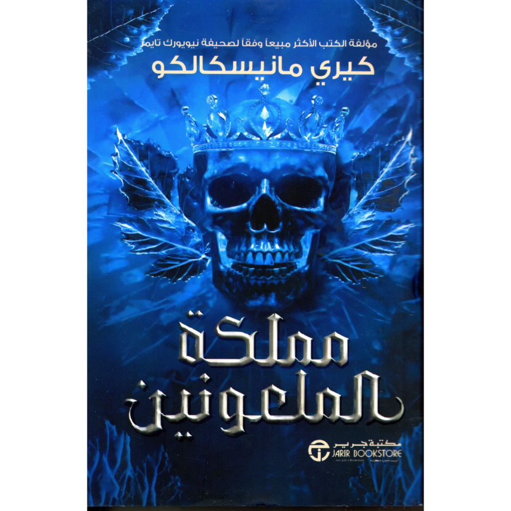 مملكة الملعونين كيري مانيسكالكو