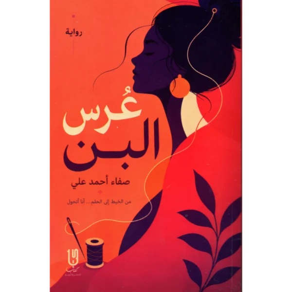 عرس البن صفاء احمد علي