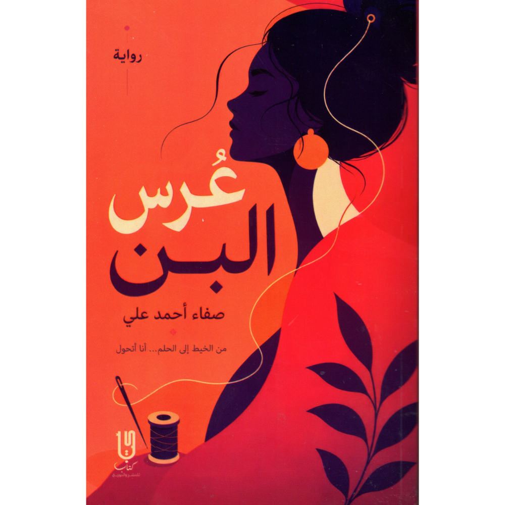 عرس البن صفاء احمد علي
