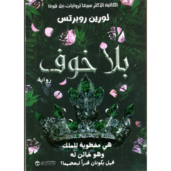 بلا خوف لورين روبرتس