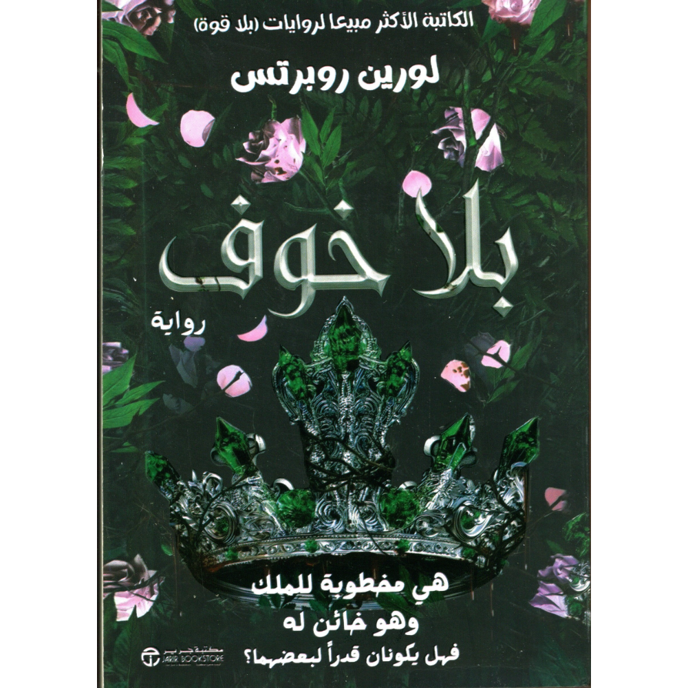 بلا خوف لورين روبرتس