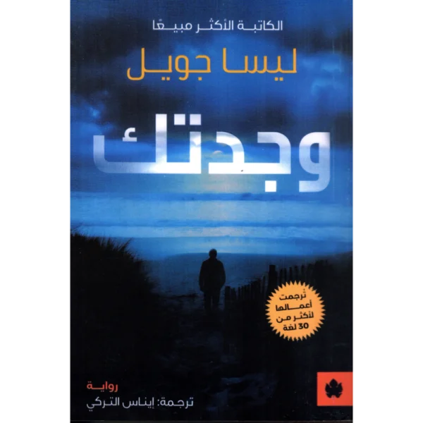 وجدتك ليسا جويل