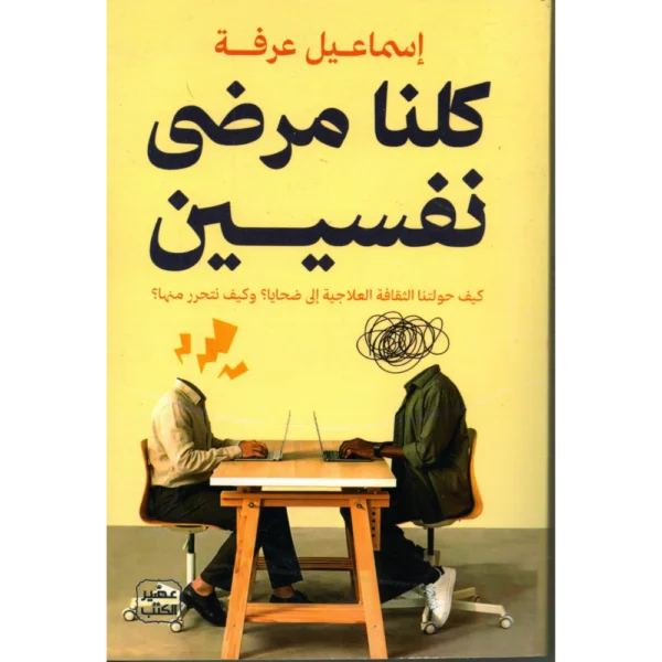 كلنا مرضى نفسيين