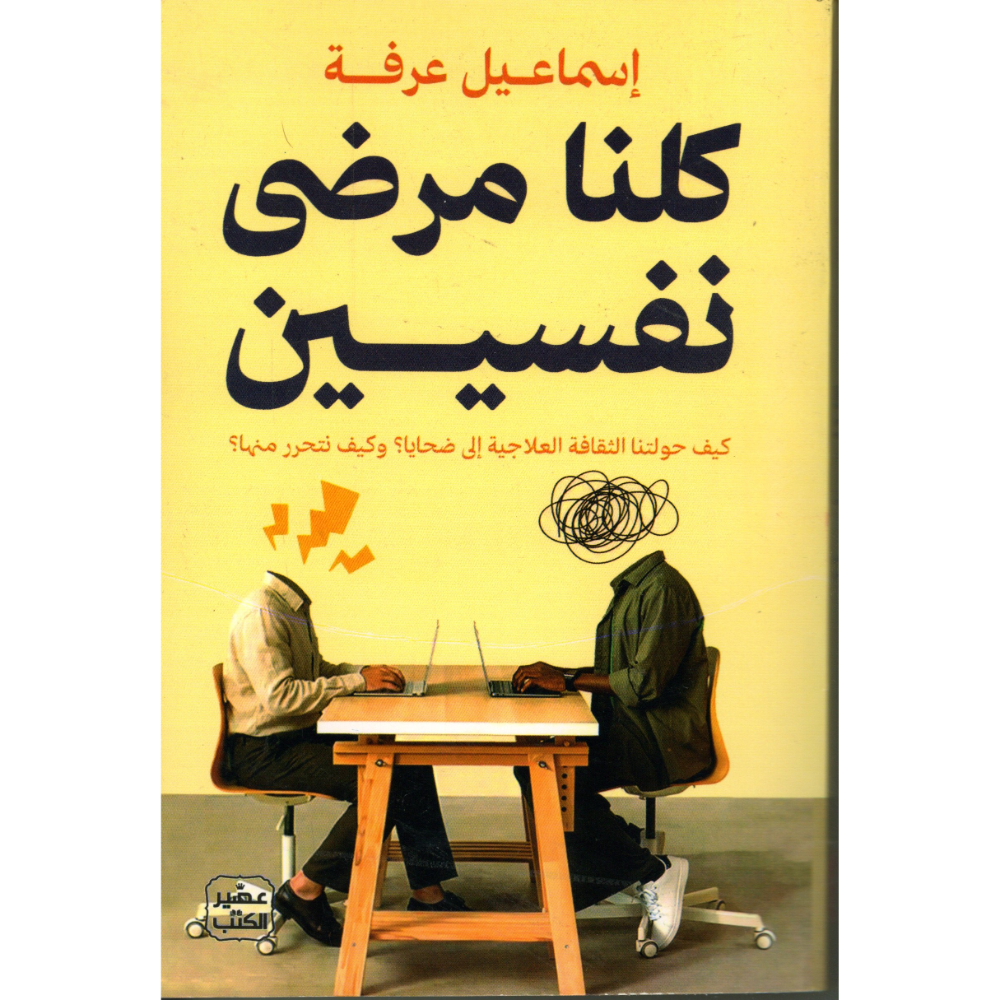كلنا مرضى نفسيين
