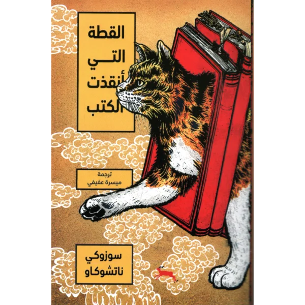 القطة التي انقذت الكتب