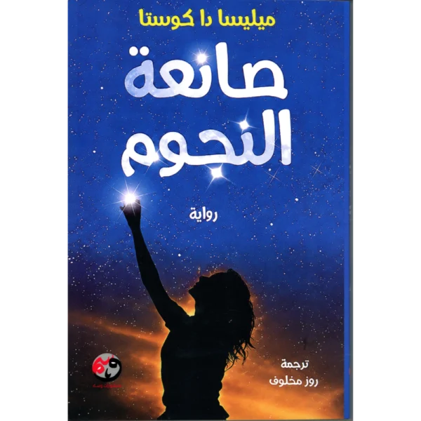 صانعة النجوم ميليسا داكوستا