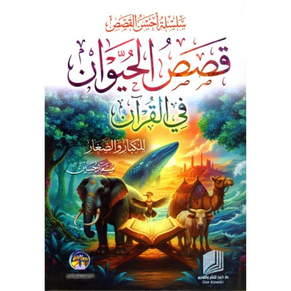 قصص الحيوان في القران