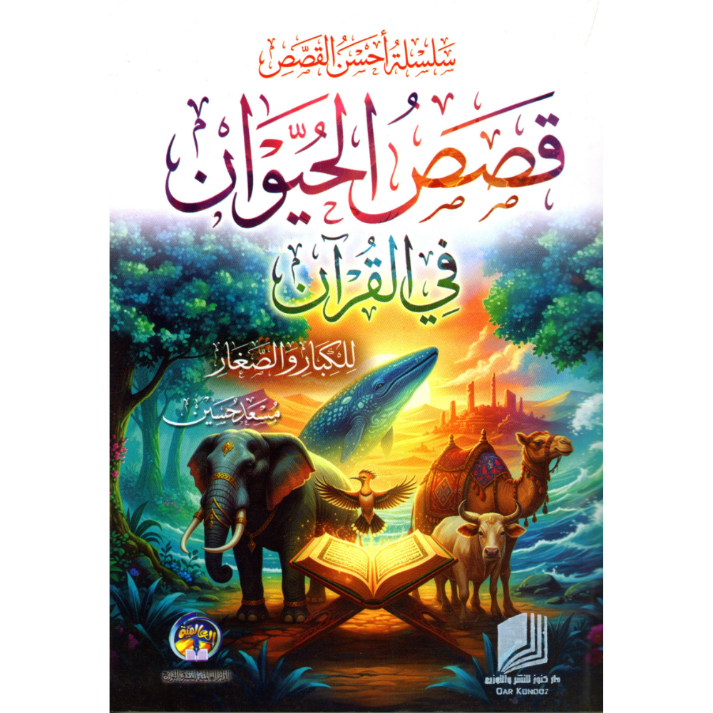 قصص الحيوان في القران