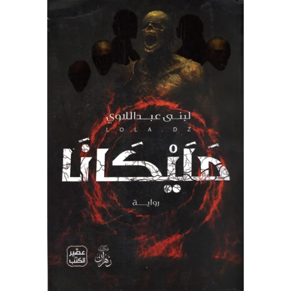 مليكانا لبنى عبد اللاوي