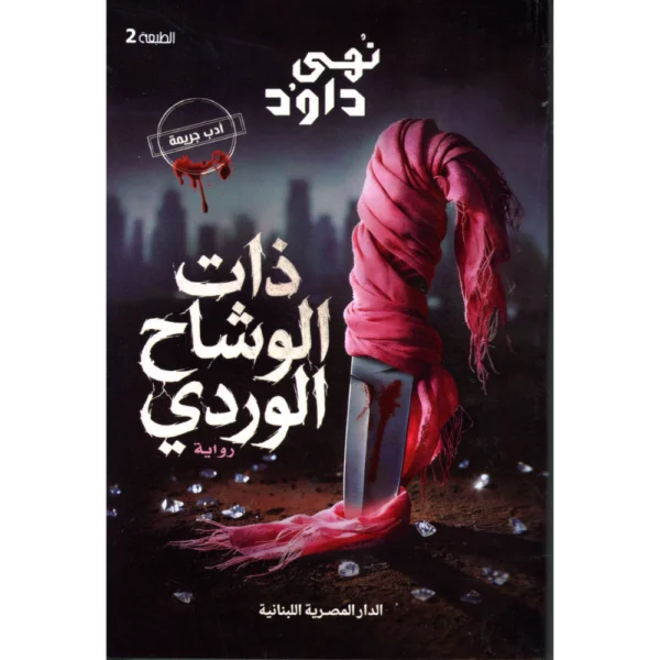ذات الوشاح الوردي نهى داود