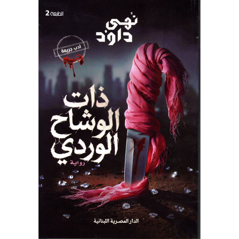 ذات الوشاح الوردي نهى داود